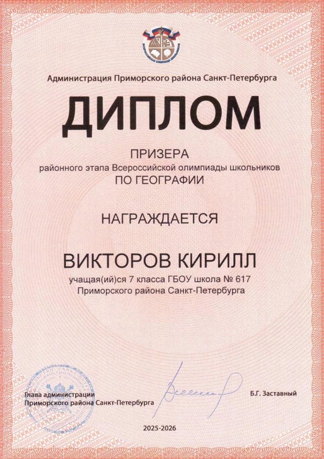 2025-2026 Викторов Кирилл 7л1 РО география (Лучкина О.В.)